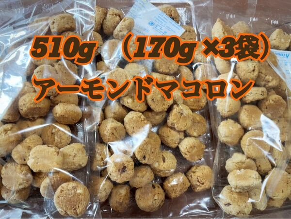 510g アーモンドマコロン 170g ×3袋 大容量 大量 大容量 まとめ売り マコロン 焼き菓子 クッキ