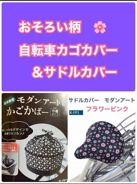 お揃い柄 自転車カゴカバー & 自転車サドルカバー 自転車前後兼用カゴカバー フラワーピンク サドルカバー 川住製作所