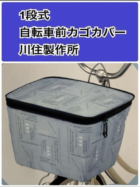 撥水 自転車前カゴカバー ひったくり防止 川住製作所 ブルーレタ 両開き ブルーレター 自転車前カゴカバー 0