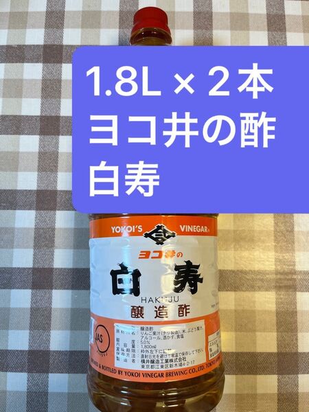 2本 ヨコ井の酢 白寿 醸造酢 横井醸造 鮨 寿司 ミシュラン 江戸前 業務用
