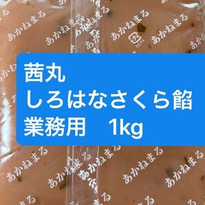 1kg 茜丸 しろはなさくらあん しろはなさくら 餡子 あんこ 桜あん 国産 大島桜