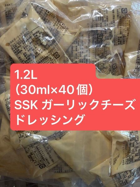 40個 SSK ガーリックチーズドレッシング ガーリック チーズ ドレッシング ニンニク 弁当 サラダ
