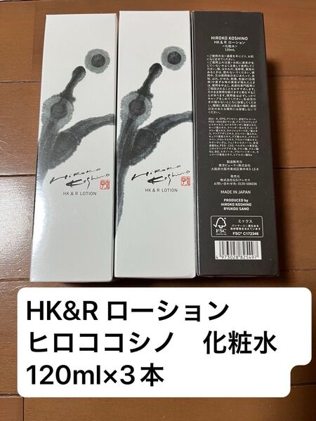 HK&R ローション Lotion ヒロココシノ 化粧水 120ml×3本 HIROKO KOSHINO コシノヒロコ