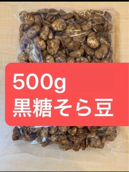 500g 黒糖そら豆 そら豆 黒砂糖 豆菓子 お徳用 業務用 ソラマメ 空豆