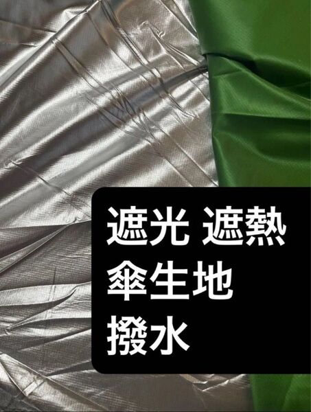 傘生地 遮光 遮熱 撥水生地 シルバーコーティング 遮光率98%以上 緑