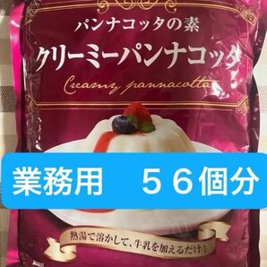 700g パンナコッタの素 クリーミーパンナコッタ 業務用 2.8L(50ml 56個分)冷凍可能 パンナコッタ