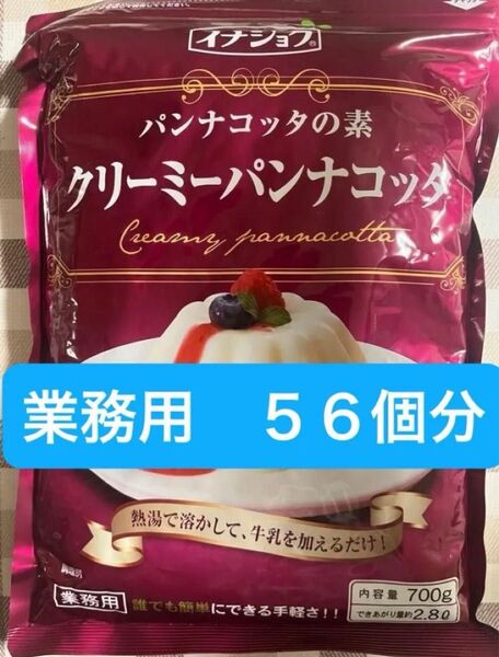 700g パンナコッタの素 クリーミーパンナコッタ 業務用 56個分 冷凍可能 パンナコッタ