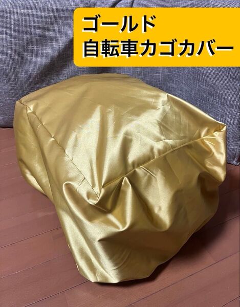 撥水 自転車後ろカゴカバー 自転車前カゴカバー ひったくり防止 大きめ ゴールド 金運 風水 金色 金運に全フリ 目立つ