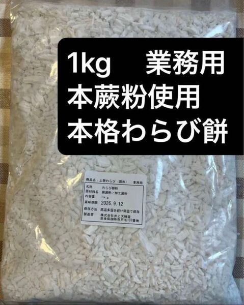上餅わらび 1kg 本格わらび餅 本蕨 本蕨粉使用 わらび餅粉 井上天極堂 わらび澱粉 プロ仕様 わらびもち 吉野本葛天極堂