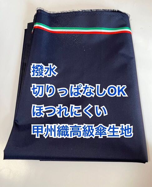 切りっぱなしOK ほつれにくい 高級傘生地 甲州織 撥水加工生地 撥水生地 紺