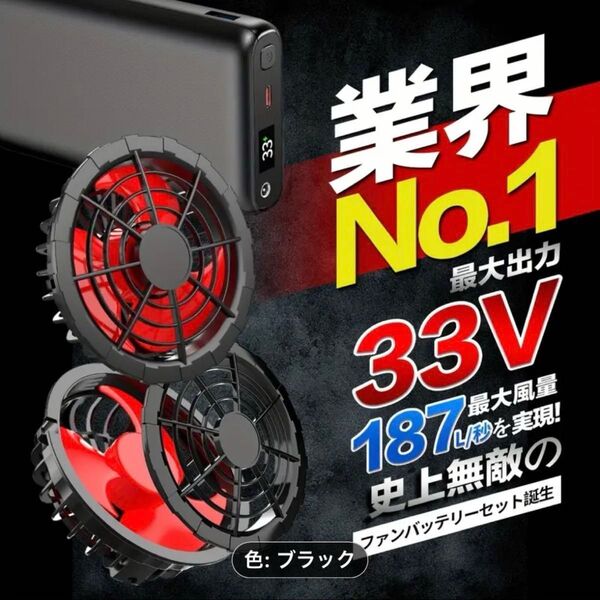 お値下げ!業界No.1 最大出力33V ファンバッテリーセット
