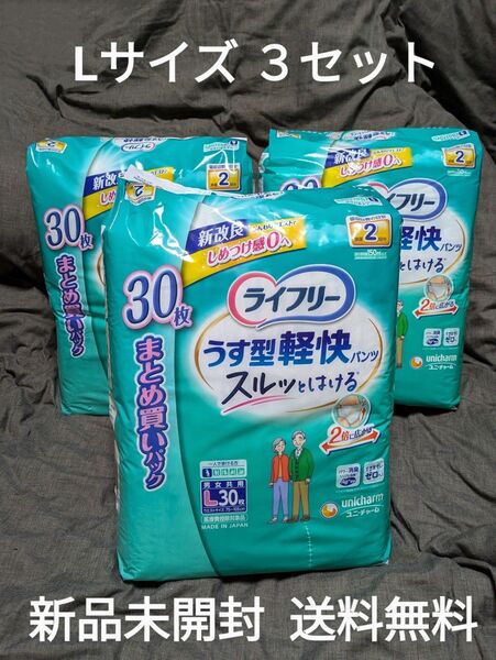 ライフリーうす型軽快パンツ★L 30枚入3組★新品未開封★3袋セット★90枚★紙オムツ★介護★リハビリ★送料無料★クーポン