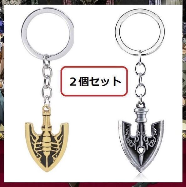 スタンドの矢 キーホルダー 2個セット ジョジョの奇妙な冒険