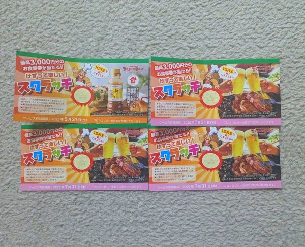 ブロンコ・ビリー けずって楽しいスクラッチ ドリンクバー&ジェラート無料券4枚