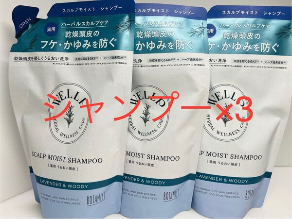 ボタニスト ウェルプ 薬用 スカルプ ケア シャンプー トリートメント フケ かゆみ