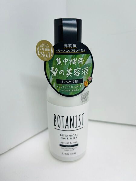 ボタニスト ボタニカル ヘアミルク モイスト アプリコット トリートメント 1本