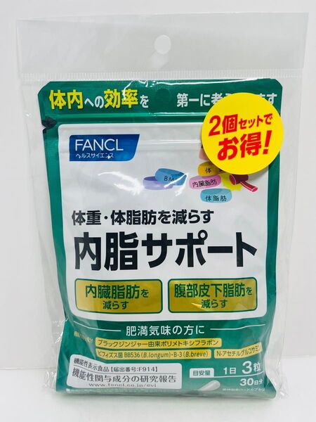 FANCL ファンケル 内脂サポート ダイエット サプリメント 内臓脂肪 皮下脂肪 機能性表示食品