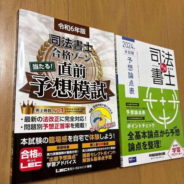 2冊 司法書士合格ゾーン当たる!直前予想模試 令和6年版 東京リーガルマインドLEC総合研究所司法書士試験部/編著 予想論点表24