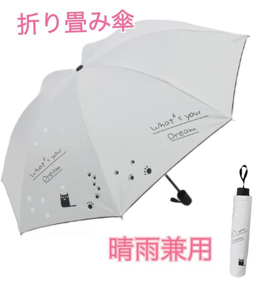 にゃんと日焼けシミ防止 猫 折り畳み傘 紫外線遮断 全天候対応 uvカット 晴雨兼用 遮光 断熱 超軽量 遮熱 8本骨 超撥水