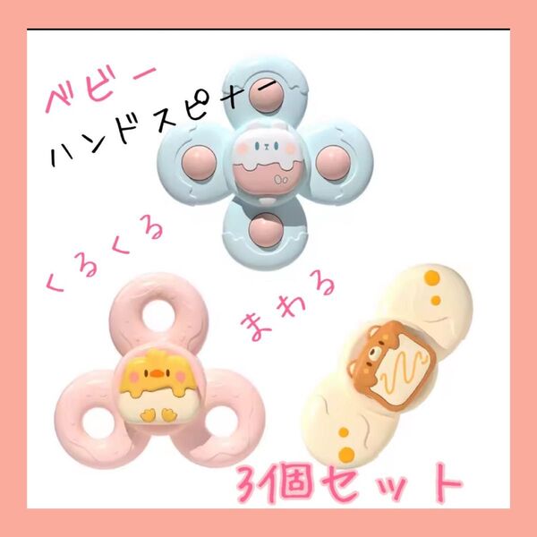 赤ちゃん おもちゃ スピナー ベビー ハンドスピナー 新品 3点セット 0才からの知育玩具 お風呂おもちゃ