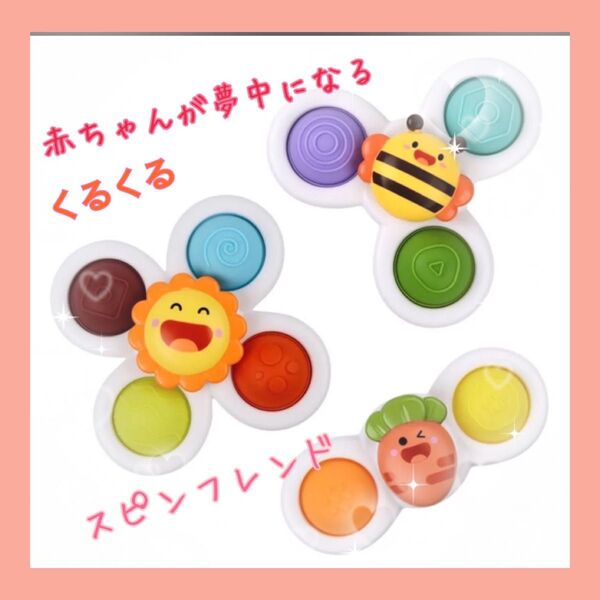 赤ちゃん おもちゃ スピナー ベビー ハンドスピナー 新品 3点セット 0才からの知育玩具 お風呂おもちゃ