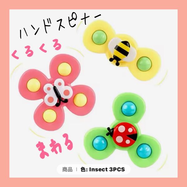 赤ちゃん ベビー用 0歳 知育 おもちゃ ベビー ハンドスピナー 新品 3点セット お風呂おもちゃ