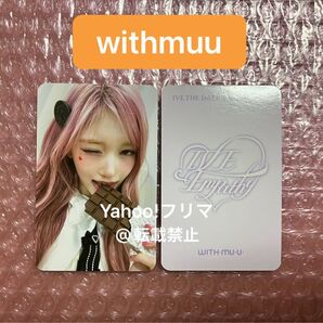 IVE イソ withmuu 特典 トレカ フォトカード IVE EMPATHY チョコ
