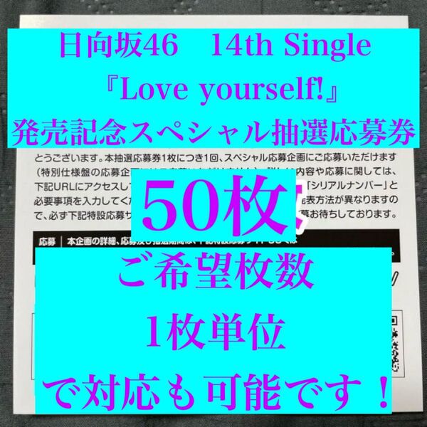 【1枚単位で対応!】日向坂46 14thシングル『Love yourself!』発売記念スペシャル抽選応募券 50枚 1