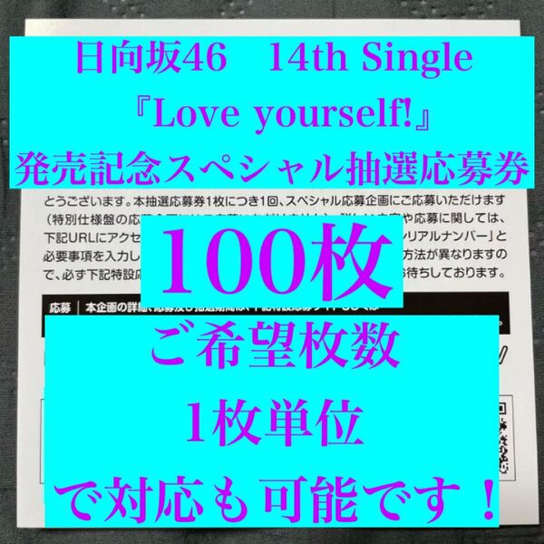【1枚単位で対応!】日向坂46 14thシングル『Love yourself!』発売記念スペシャル抽選応募券 100枚 1