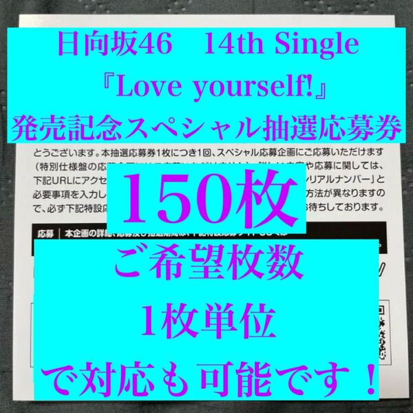 【1枚単位で対応!】日向坂46 14thシングル『Love yourself!』発売記念スペシャル抽選応募券 150枚