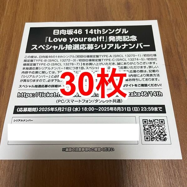 【1枚単位で対応!】日向坂46 14thシングル『Love yourself!』発売記念スペシャル抽選応募券