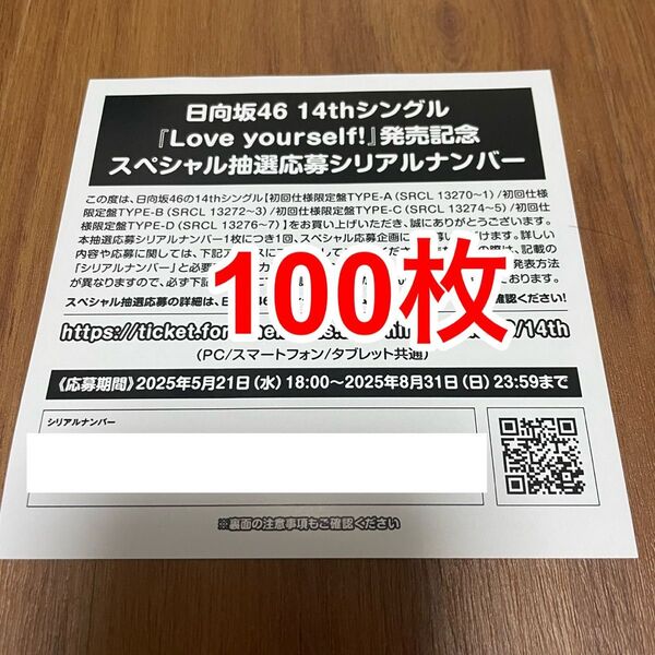 【1枚単位で対応!】日向坂46 14thシングル『Love yourself!』発売記念スペシャル抽選応募券 100枚 1