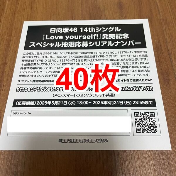 【1枚単位で対応!】日向坂46 14thシングル『Love yourself!』発売記念スペシャル抽選応募券