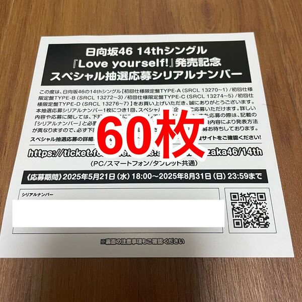 【1枚単位で対応!】日向坂46 14thシングル『Love yourself!』発売記念スペシャル抽選応募券