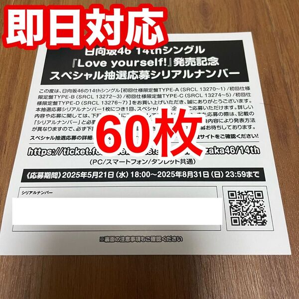 【1枚単位で対応!】日向坂46 14thシングル『Love yourself!』発売記念スペシャル抽選応募券