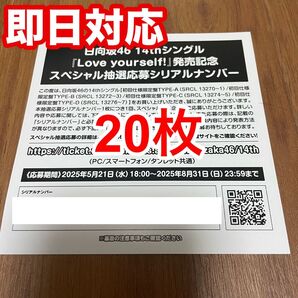 【1枚単位で対応!】日向坂46 14thシングル『Love yourself!』発売記念スペシャル抽選応募券