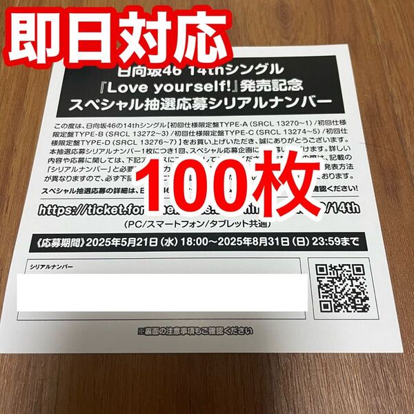 【1枚単位で対応!】日向坂46 14thシングル『Love yourself!』発売記念スペシャル抽選応募券 100枚 1