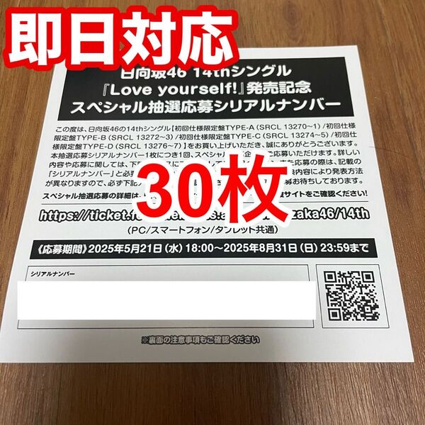 【1枚単位で対応!】日向坂46 14thシングル『Love yourself!』発売記念スペシャル抽選応募券