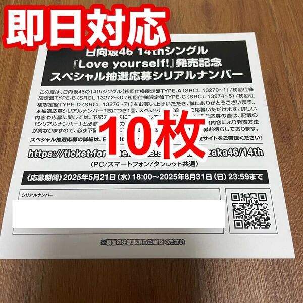 【1枚単位で対応!】日向坂46 14thシングル『Love yourself!』発売記念スペシャル抽選応募券