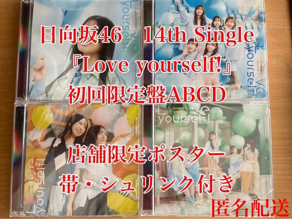 【即購入可】日向坂46 14thシングル『Love yourself!』CD 初回限定盤ABCD