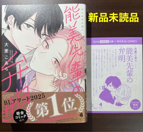 【新品未読品】能美先輩の弁明 大麦こあら