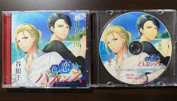 CD 色恋バカンス CV井伊筋肉×谷根千 特典付き