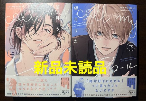 【新品未読品】初版 call my スコール 上 下 望月うた