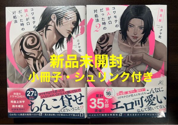 【新品未開封 シュリンク付き】コワモテの隣人がΩだった時の対処法・コワモテの隣人がΩだった時の対処法 2 限定版 小冊子付き