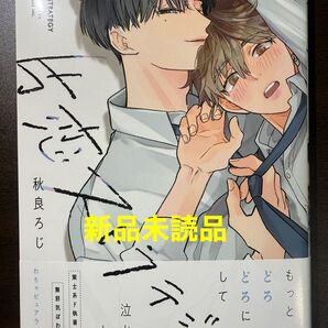 【新品未読品】初版 片恋ストラテジー 秋良ろじ