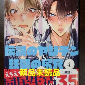【新品未読品】伝説のヤリチンVS鉄壁の尻穴 4 ととふみ