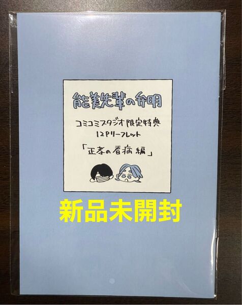 【新品未開封】能美先輩の弁明 大麦こあら コミコミスタジオ特典 小冊子