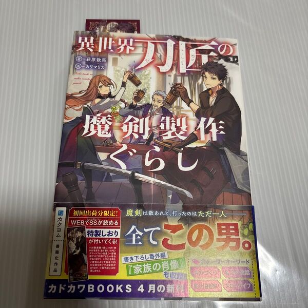 異世界刀匠の魔剣製作ぐらし (カドカワBOOKS M-お-4-2-1) 荻原数馬/著 初回しおり付