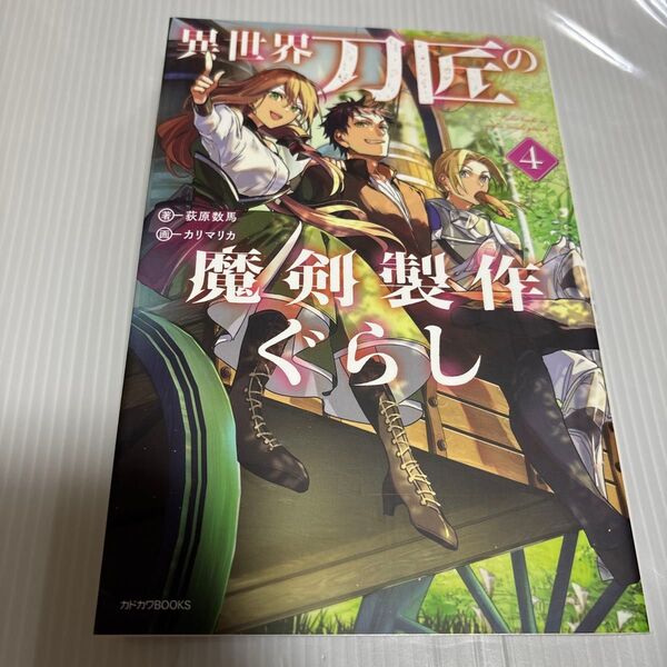 異世界刀匠の魔剣製作ぐらし 4 (カドカワBOOKS M-お-4-2-4) 荻原数馬/著