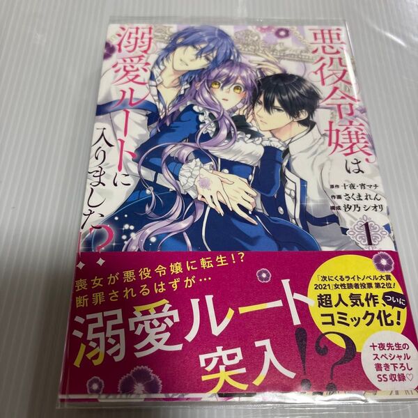 悪役令嬢は溺愛ルートに入りました!? 1 (ガンガンコミックスUP!) さくま れん 画 初版